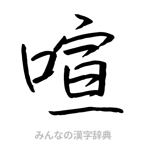 喧（行書体）