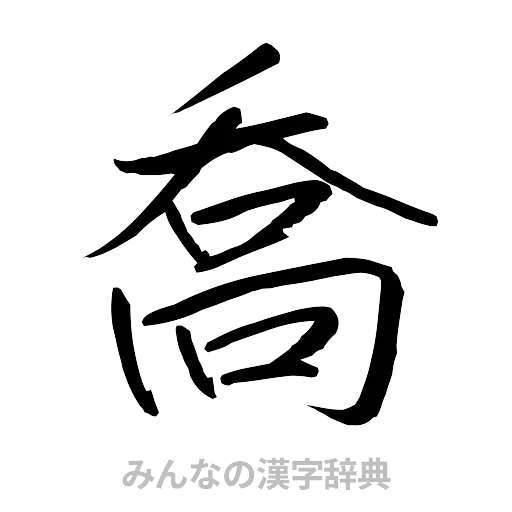 喬（行書体）