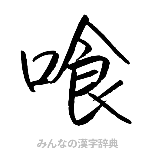 喰（行書体）