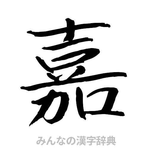 嘉（行書体）