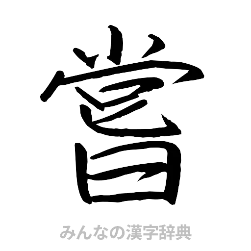 嘗（行書体）