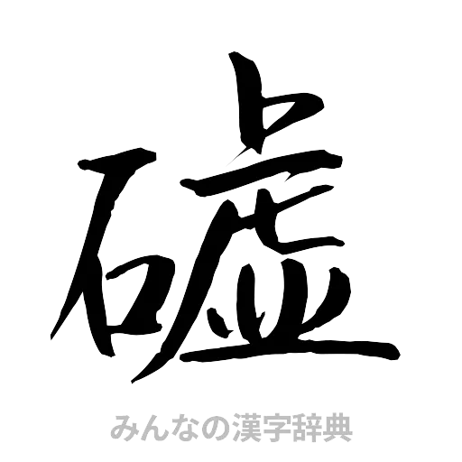 嘘（行書体）