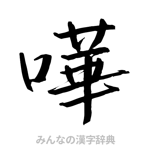 嘩（行書体）