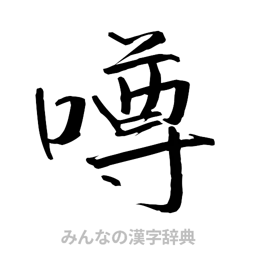 噂（行書体）