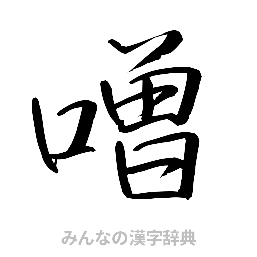噌（行書体）
