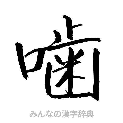 噛（行書体）