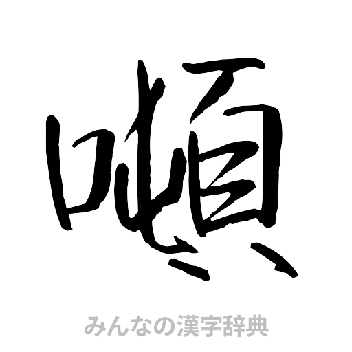 噸（行書体）