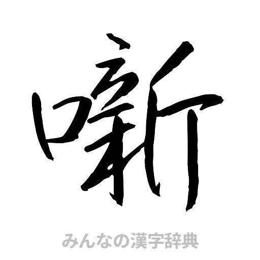 噺（行書体）