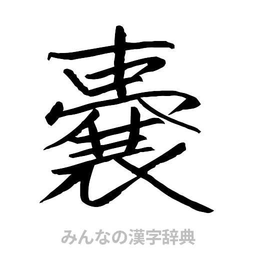嚢（行書体）