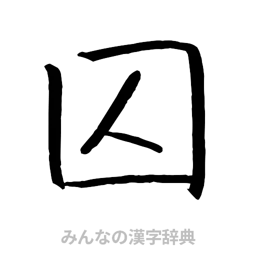 囚（行書体）