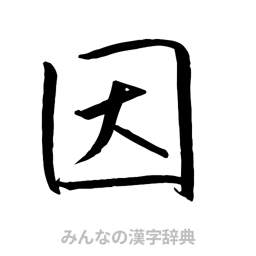 因（行書体）
