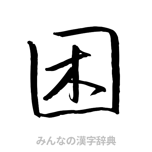困（行書体）