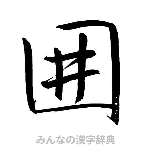 囲（行書体）