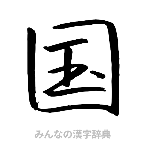 国（行書体）