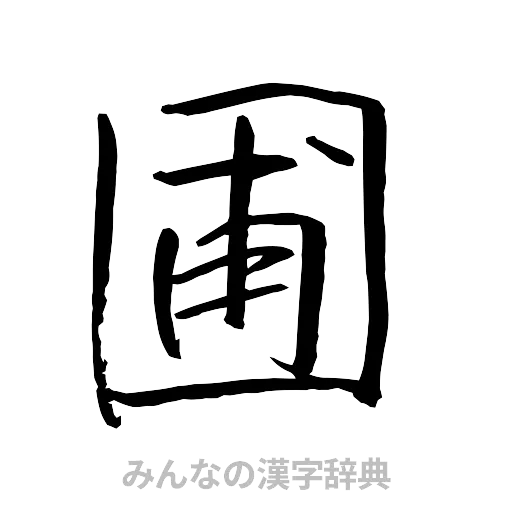 圃（行書体）