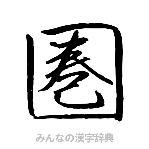 圏（行書体）