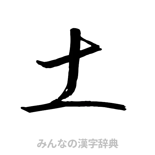 土（行書体）