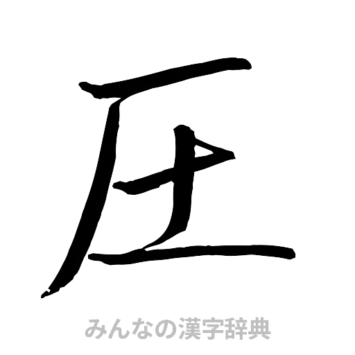 圧（行書体）