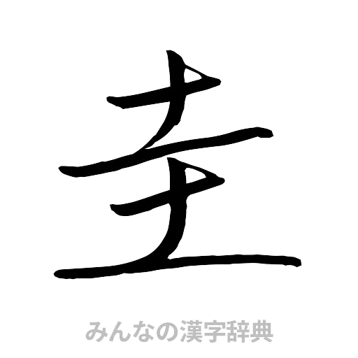圭（行書体）