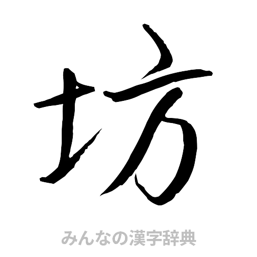 坊（行書体）