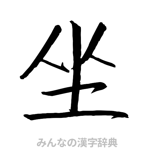 坐（行書体）
