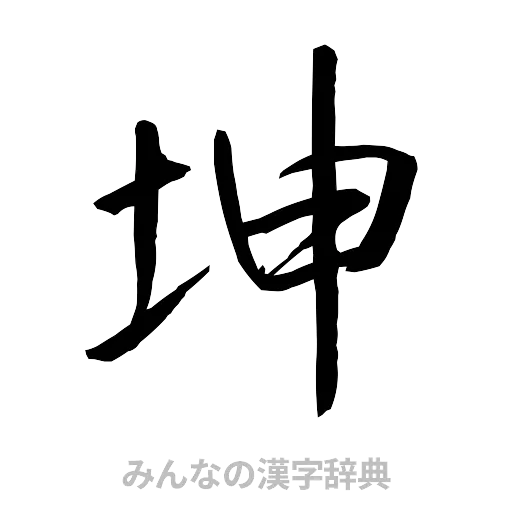 坤（行書体）