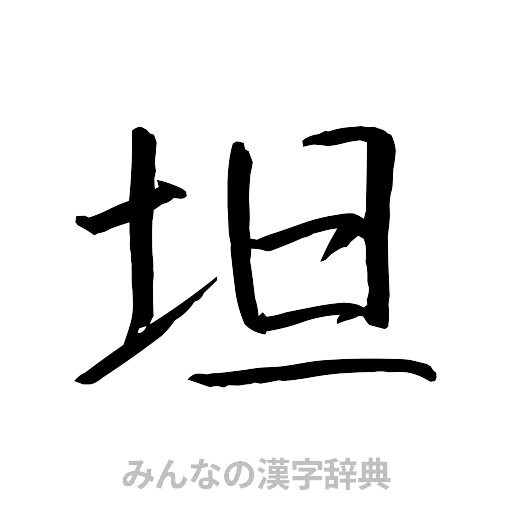 坦（行書体）