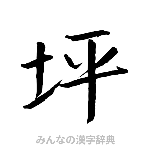 坪（行書体）