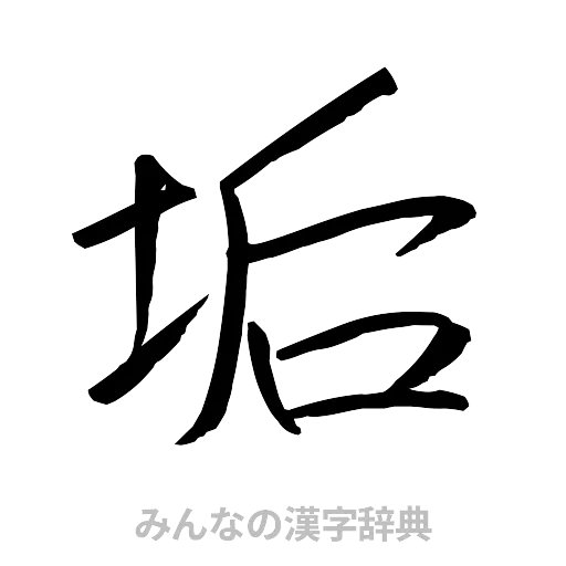 垢（行書体）