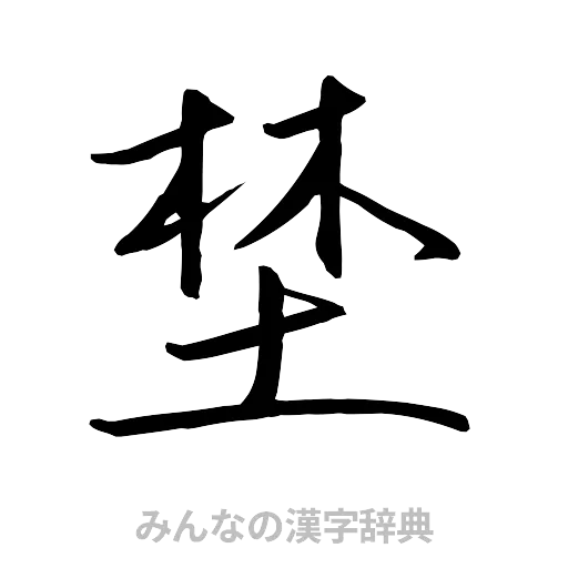 埜（行書体）