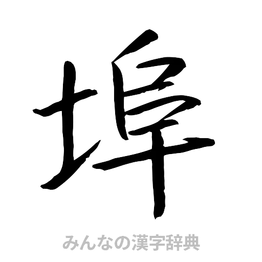 埠（行書体）