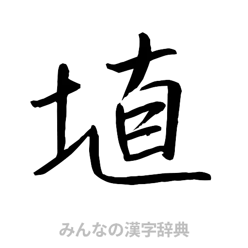 埴（行書体）