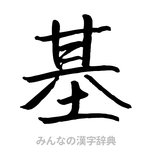 基（行書体）