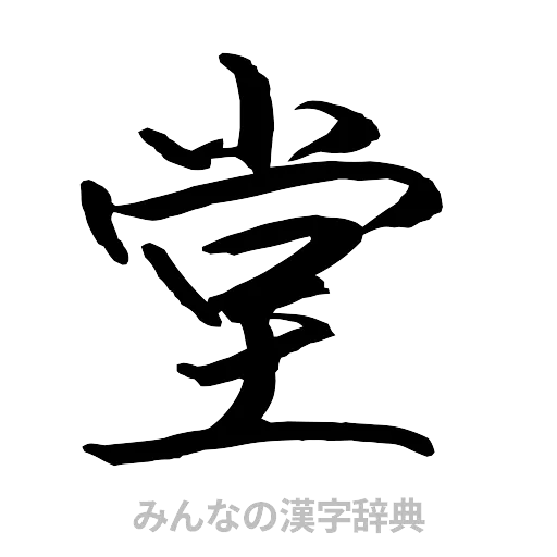 堂（行書体）