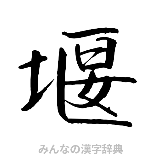 堰（行書体）
