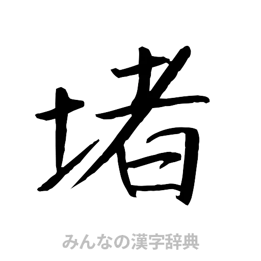 堵（行書体）