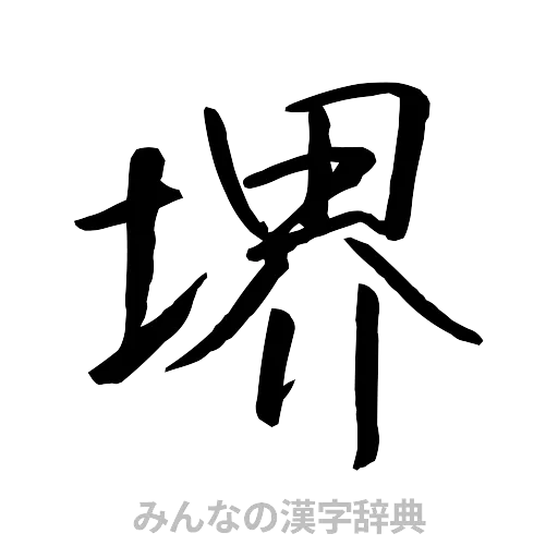 堺（行書体）