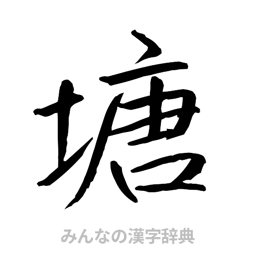 塘（行書体）