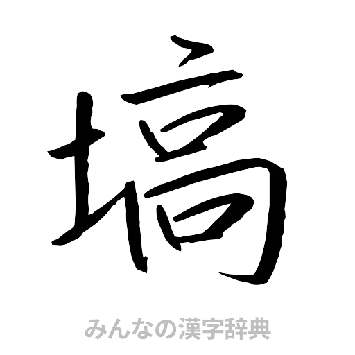 塙（行書体）