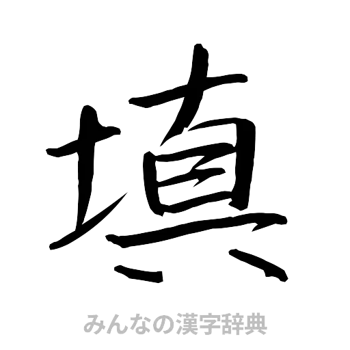填（行書体）
