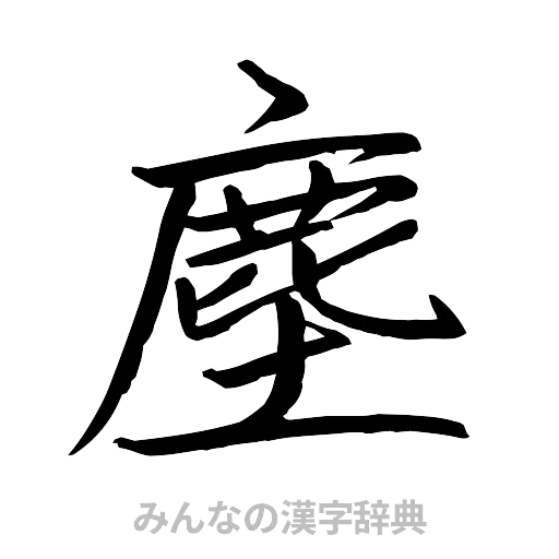 塵（行書体）