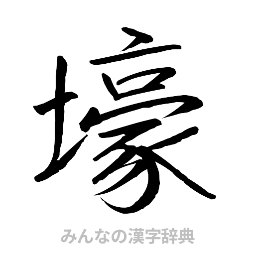 壕（行書体）
