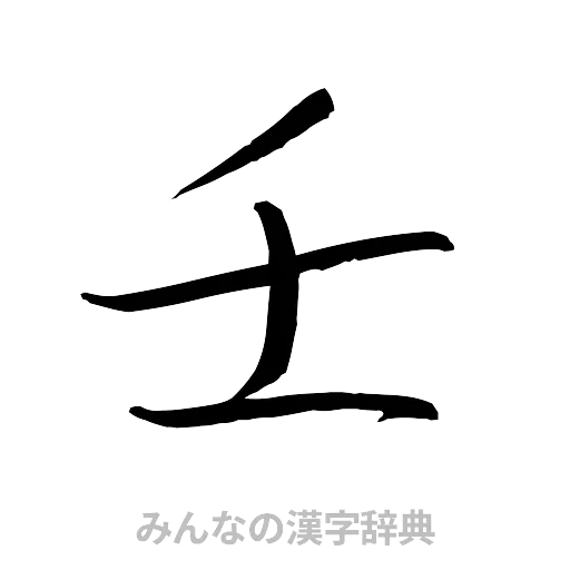 壬（行書体）