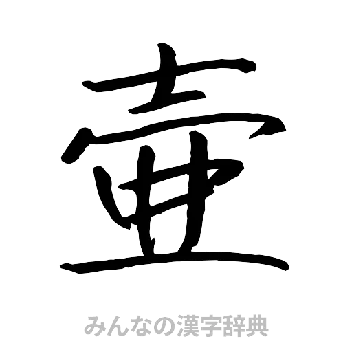 壷（行書体）