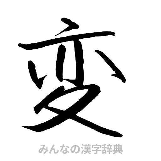 変（行書体）