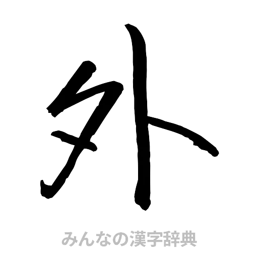 外（行書体）