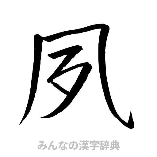 夙（行書体）