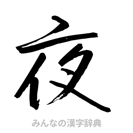 夜（行書体）