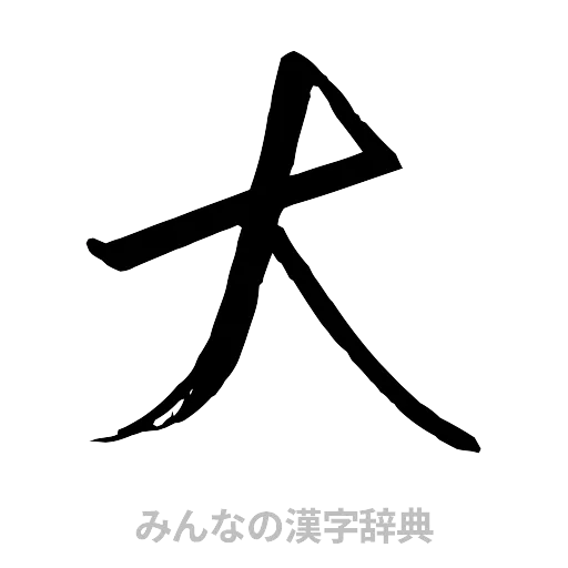 大（行書体）