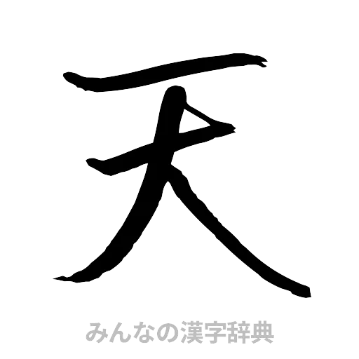 天（行書体）